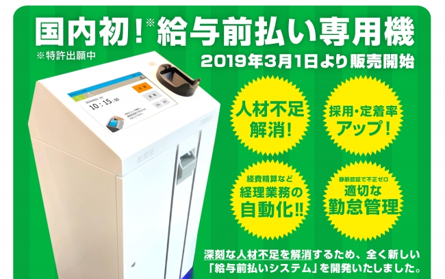 日本初となる給与前払い専用機「THE給与」販売開始
