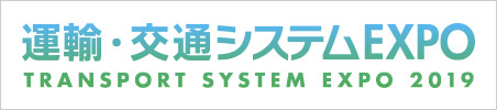「運輸・交通システムEXPO2019」大阪会場に初ブース出展！