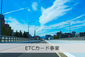 ETCカード事業